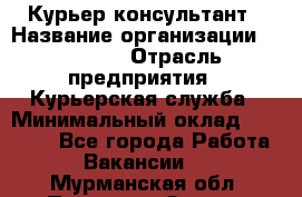 Курьер-консультант › Название организации ­ Roossa › Отрасль предприятия ­ Курьерская служба › Минимальный оклад ­ 31 200 - Все города Работа » Вакансии   . Мурманская обл.,Полярные Зори г.